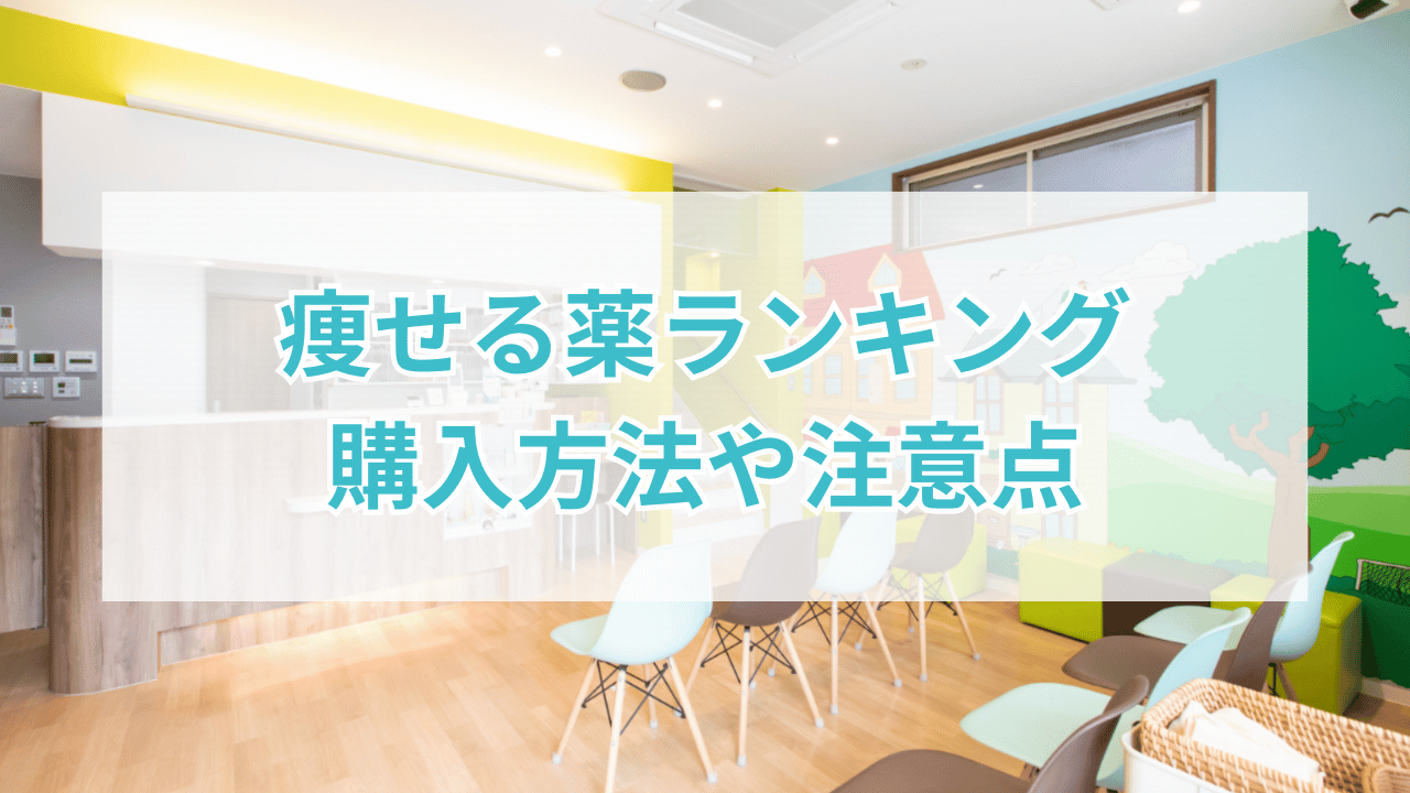 痩せる薬ランキング、購入方法や注意点と書かれた画像