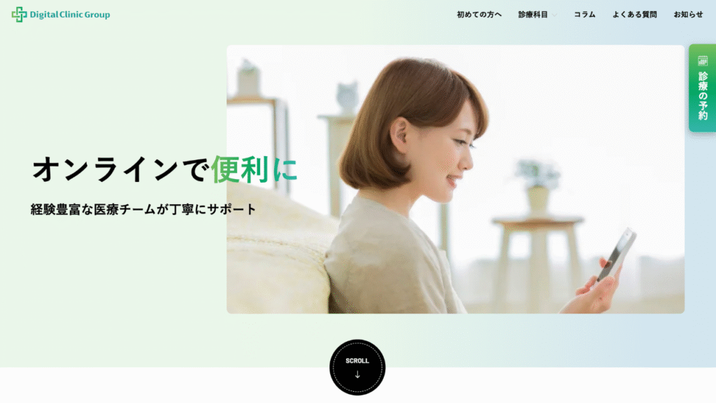 デジタルクリニック