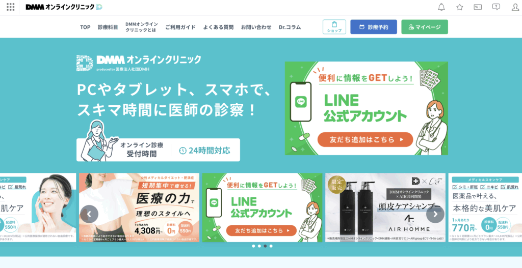 DMMオンラインクリニックの公式サイトの画像