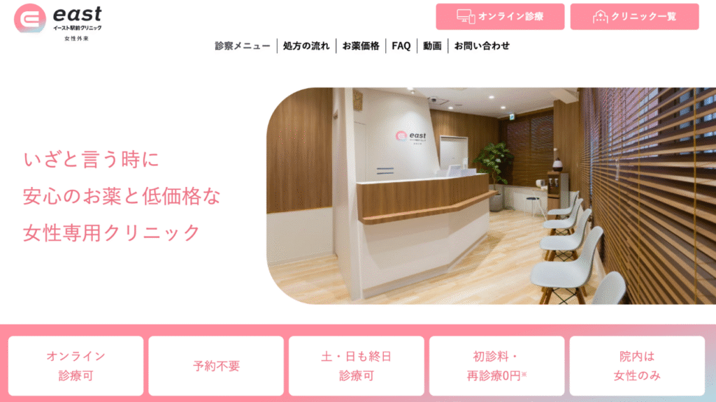 EAST駅前クリニック(女性)