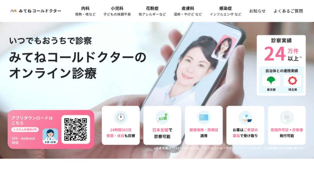 みてねコールドクター