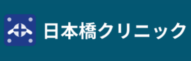 日本橋クリニックのロゴ
