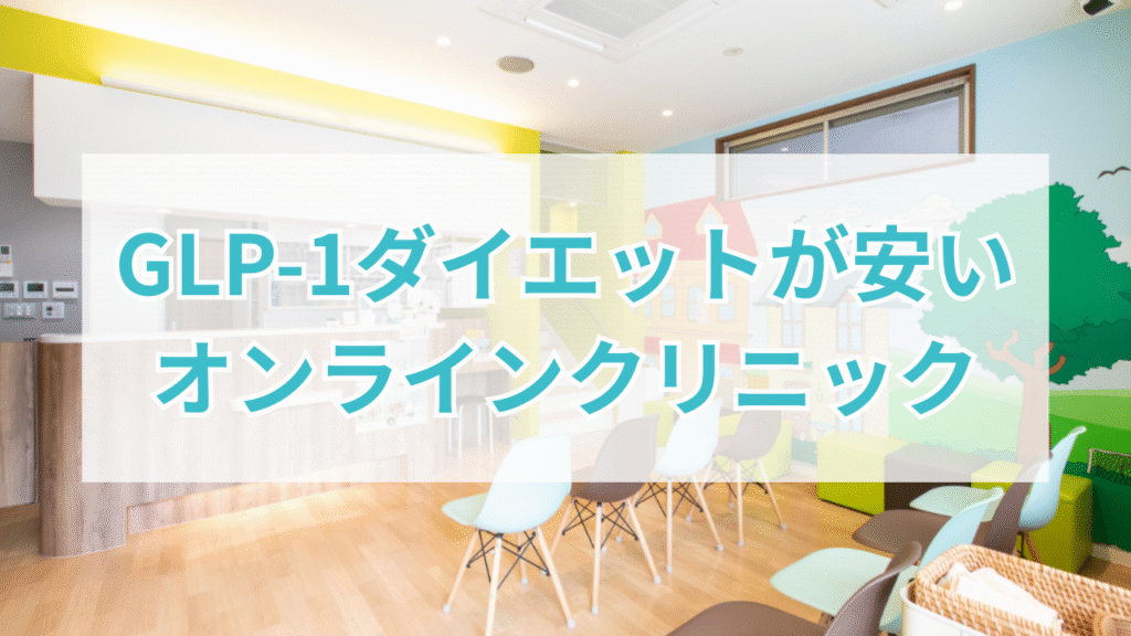 GLP-1ダイエット おすすめ