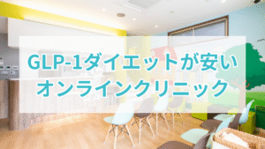 GLP-1ダイエット おすすめ