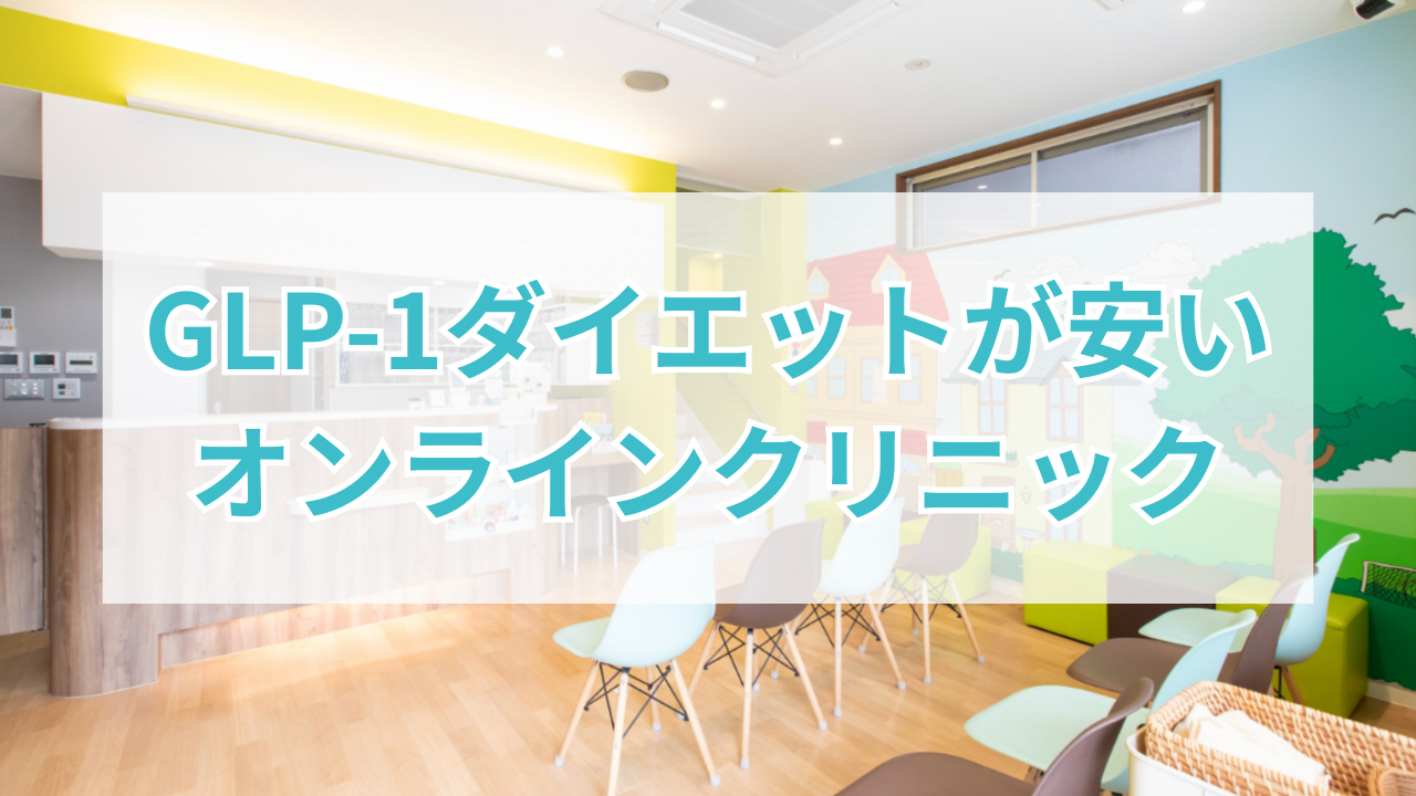 GLP-1ダイエット おすすめ