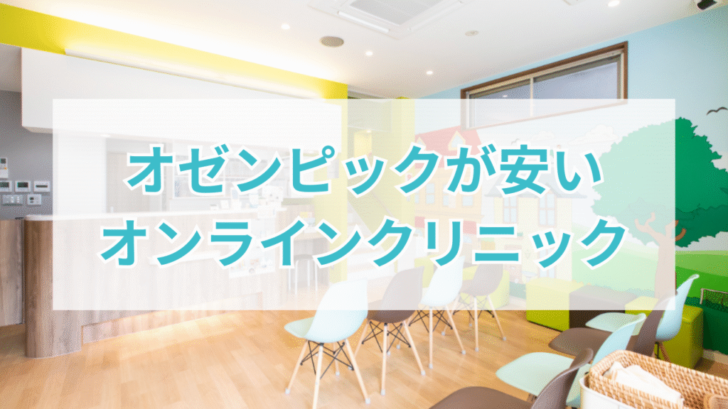 オゼンピックが安いオンラインクリニック