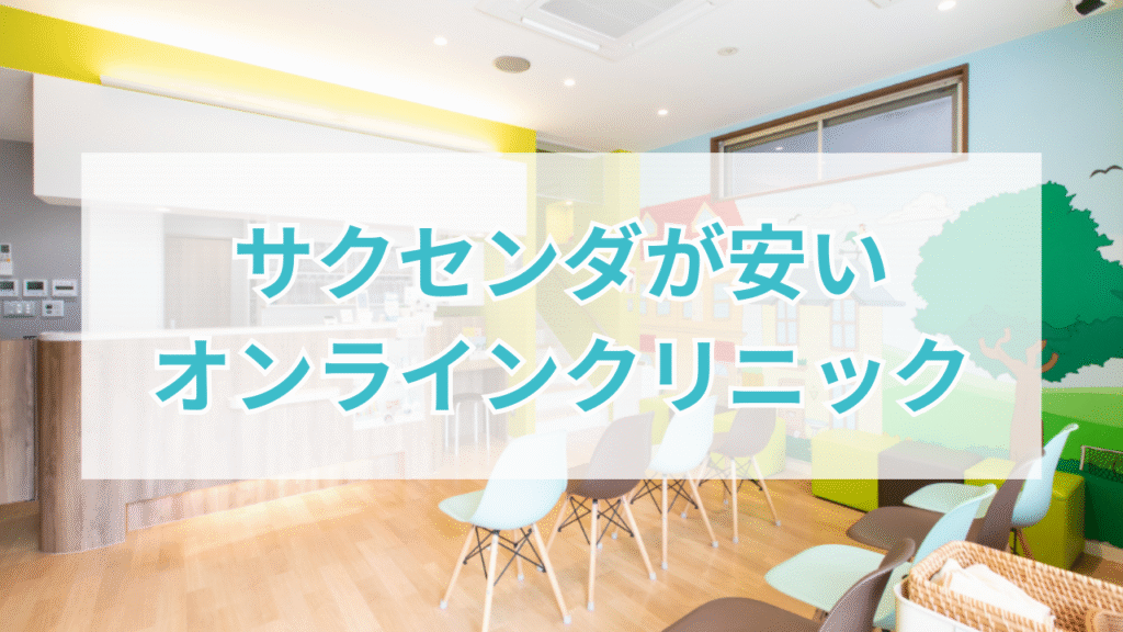 サクセンダが安いオンラインクリニック