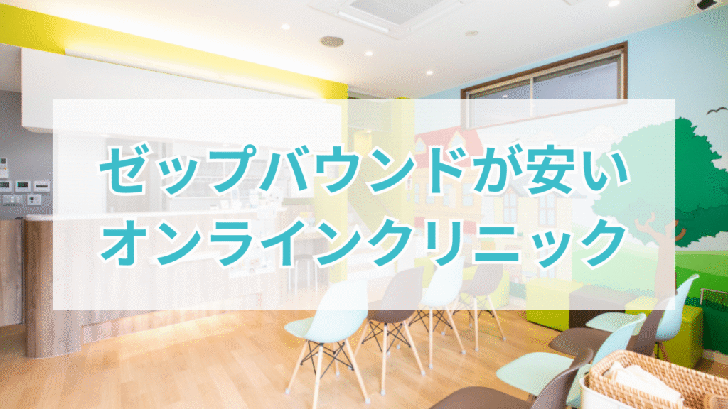 ゼップバウンドおすすめ