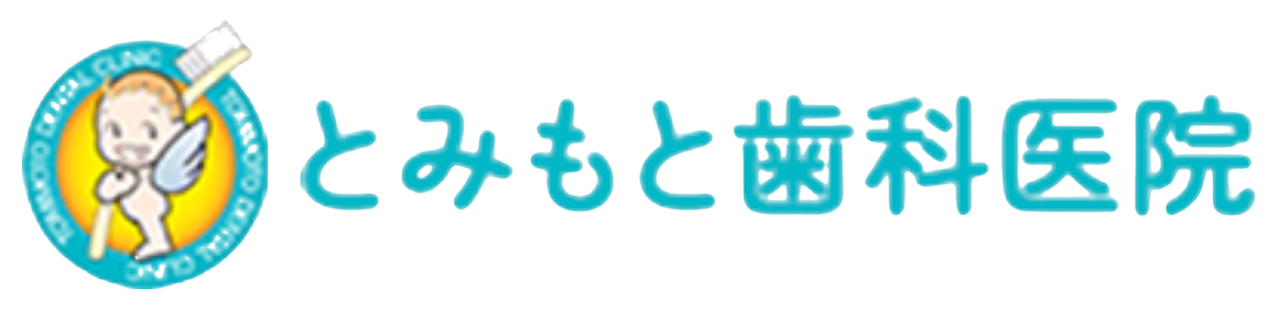 とみもと歯科医院