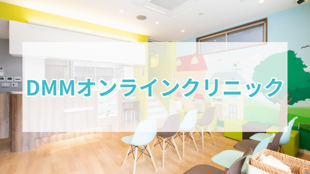 DMMオンラインクリニック