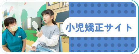 小児矯正サイト