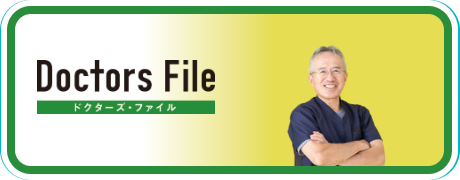 ドクターズ・ファイル