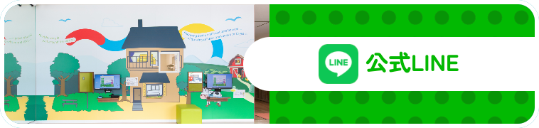 公式LINE