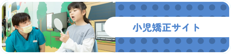 小児矯正サイト
