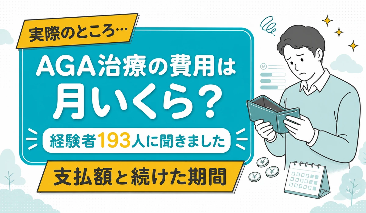 開いた財布をのぞき込んで考える男性と硬貨・卓上カレンダーを配した、AGA治療の費用を経験者193人のデータで見る記事の見出しイラスト（編集部調べ）