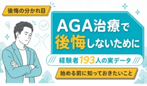 腕を組んで考えこむ男性と二又の道の矢印を配した、AGA治療の後悔を経験者193人のデータで見る記事の見出しイラスト（編集部調べ）