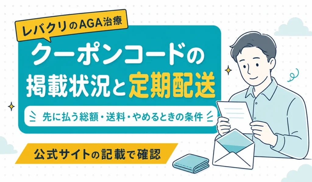 レバクリのクーポンコードの掲載状況と、定期配送で先に払う総額・送料・やめるときの条件