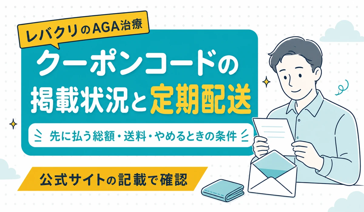 レバクリのクーポンコードの掲載状況と、定期配送で先に払う総額・送料・やめるときの条件