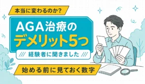 手に持った5枚のカードを1枚ずつ見比べている男性のイラスト。AGA治療のデメリット5つを、経験者の回答と添付文書で確かめることを示す（編集部調べ）
