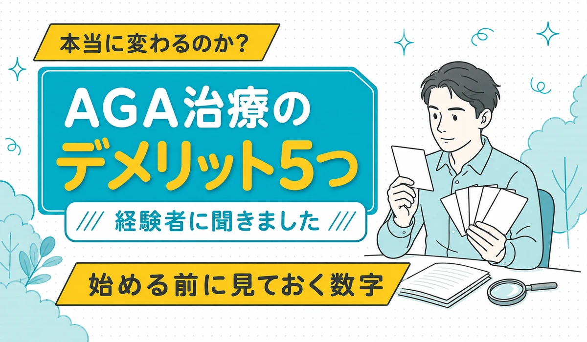 手に持った5枚のカードを1枚ずつ見比べている男性のイラスト。AGA治療のデメリット5つを、経験者の回答と添付文書で確かめることを示す(編集部調べ)