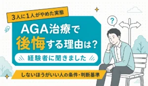 ベンチに座り頬に手を当てて考えこむ男性と分かれ道の標識を配した、AGA治療で後悔する理由と、しないほうがいい人の条件を経験者のデータで見る記事の見出しイラスト（編集部調べ）