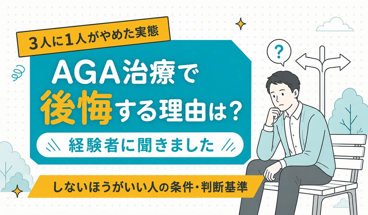 ベンチに座り頬に手を当てて考えこむ男性と分かれ道の標識を配した、AGA治療で後悔する理由と、しないほうがいい人の条件を経験者のデータで見る記事の見出しイラスト(編集部調べ)