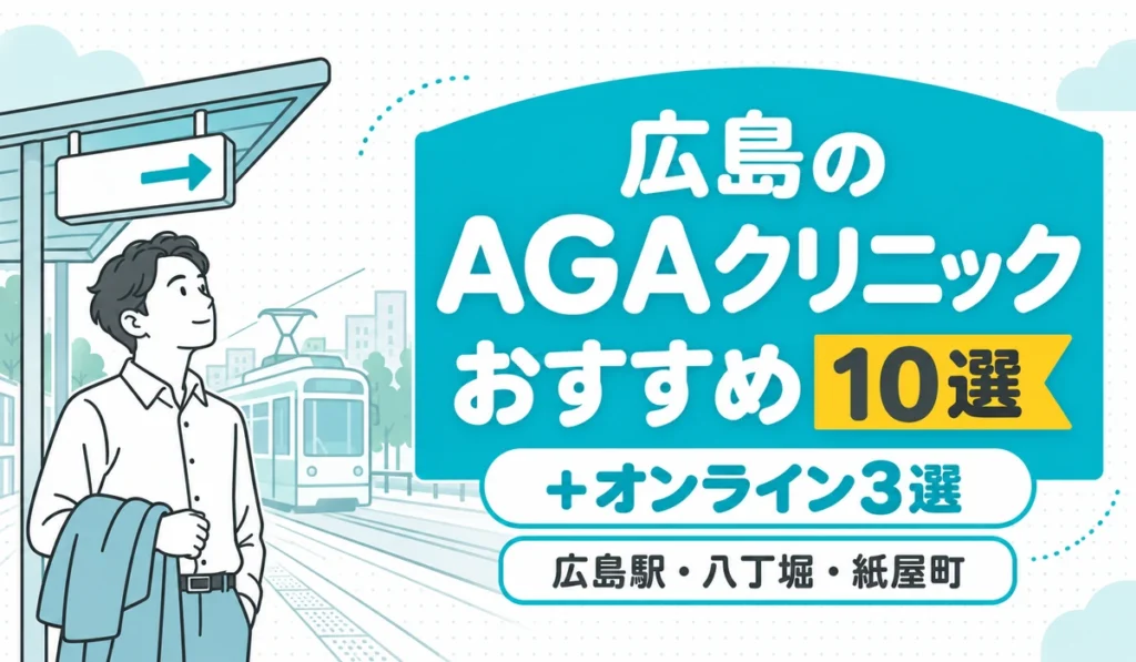 路面電車の電停で案内の標示を見上げる男性のイラストと「広島のAGAクリニック おすすめ10選」の文字