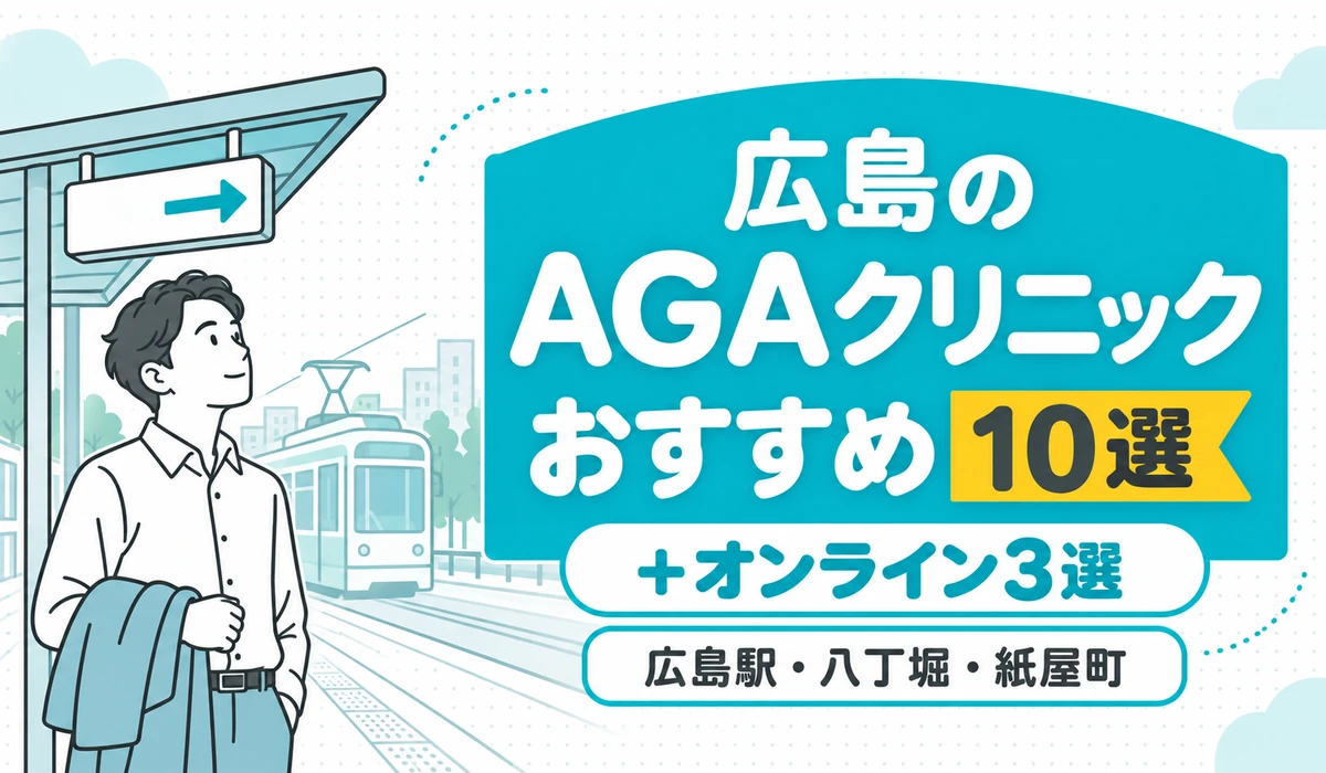 路面電車の電停で案内の標示を見上げる男性のイラストと「広島のAGAクリニック おすすめ10選」の文字
