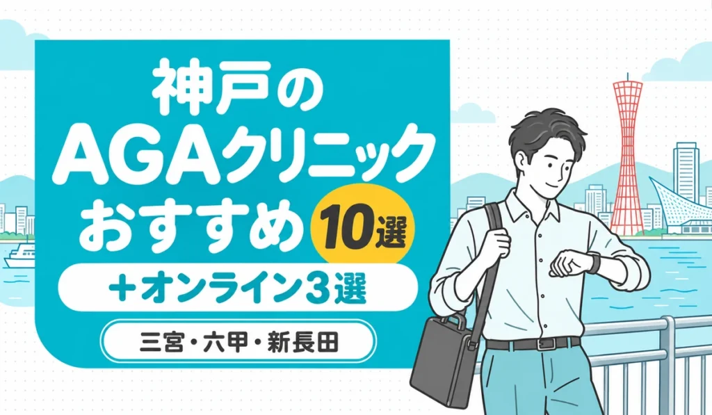 港の遊歩道で腕時計に目をやる男性のイラストと「神戸のAGAクリニック おすすめ10選」の文字