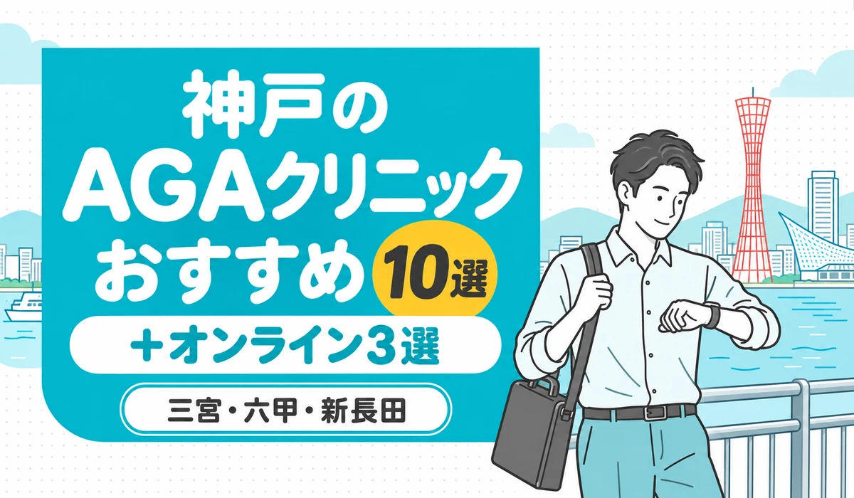 港の遊歩道で腕時計に目をやる男性のイラストと「神戸のAGAクリニック おすすめ10選」の文字