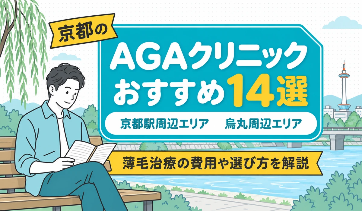 川沿いのベンチに腰掛けて手帳を開く男性のイラストと「京都のAGAクリニック おすすめ14選」の文字