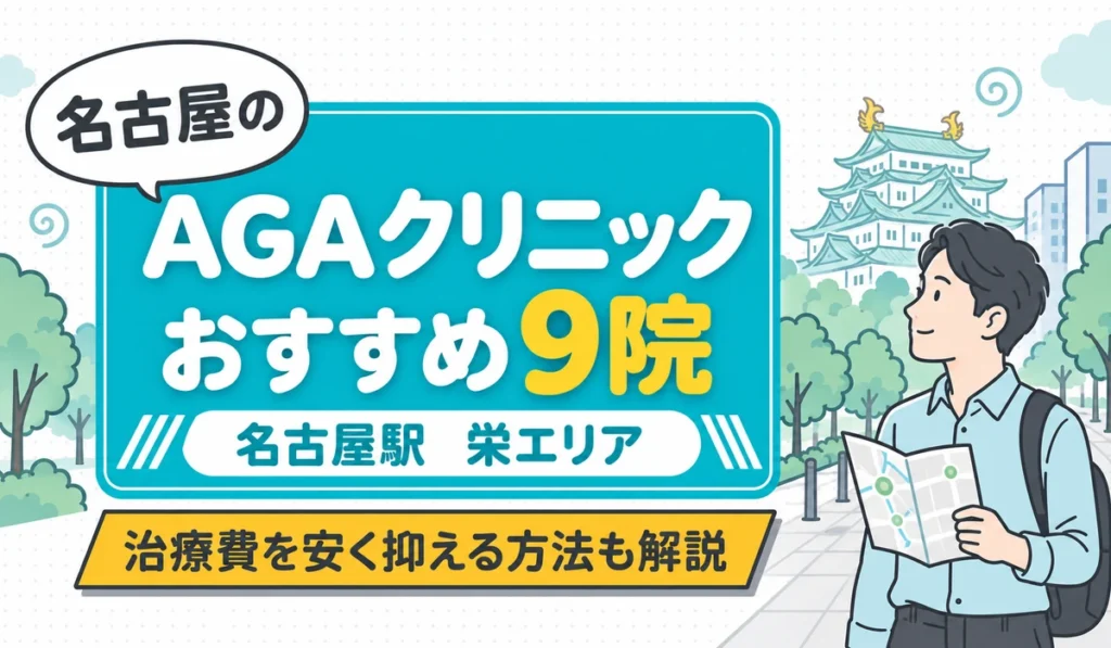 並木の歩道で立ち止まり、折りたたんだ紙の地図を手に街並みを見る男性のイラストと「名古屋のAGAクリニック おすすめ9院」の文字