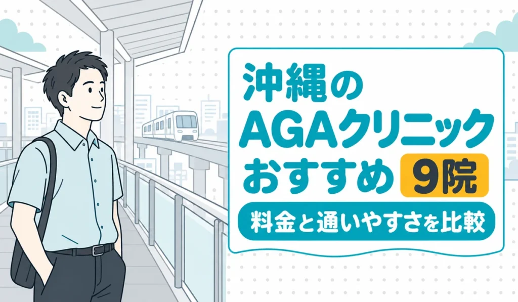 駅のホームでゆいレールの到着を待つ男性のイラストと「沖縄のAGAクリニック おすすめ9院」の文字