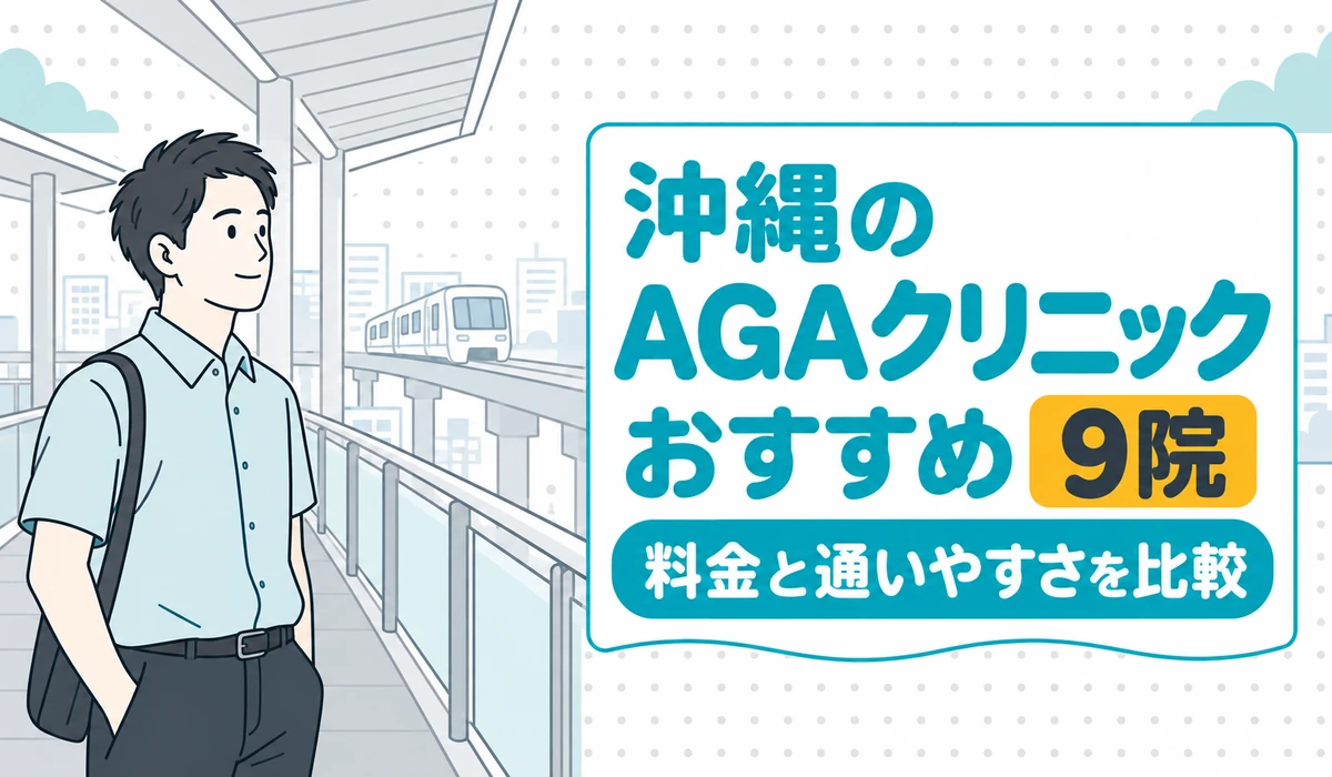 駅のホームでゆいレールの到着を待つ男性のイラストと「沖縄のAGAクリニック おすすめ9院」の文字