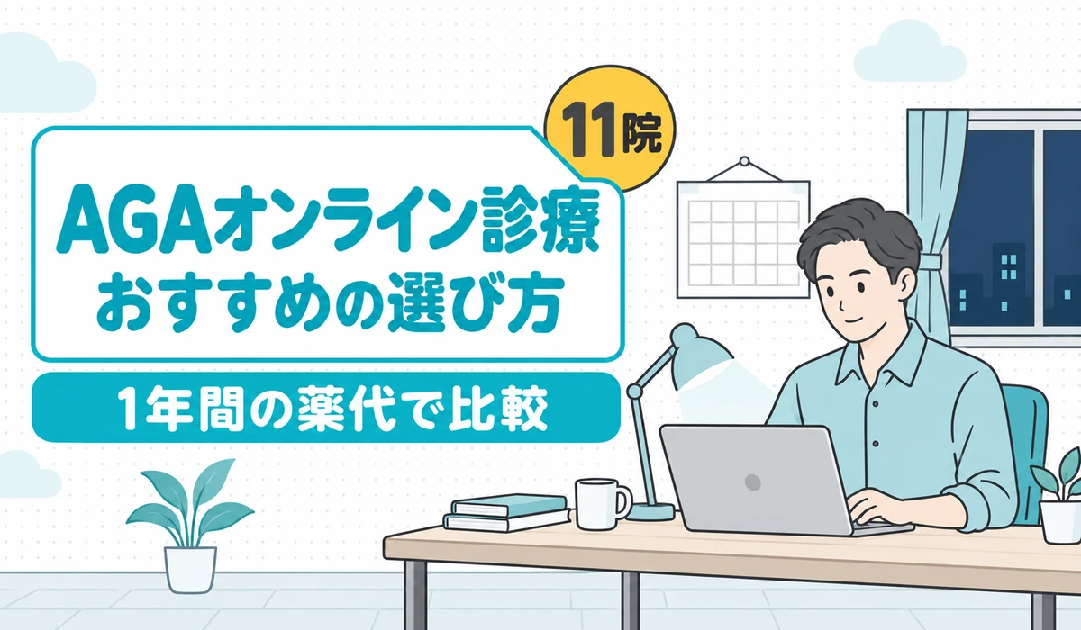 自宅で夜にノートパソコンに向かう男性のイラストと「AGAオンライン診療 おすすめの選び方 11院 1年間の薬代で比較」の文字