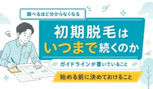 机に並べた2枚の記事を見比べてメモを取る男性のイラスト。初期脱毛がいつまで続くかは調べるほど分からなくなることを示す（編集部調べ）
