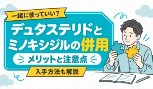 デュタステリドとミノキシジルの併用のメリットと注意点を示す見出しイラスト。2つのパズルのピースを組み合わせようと見比べる男性