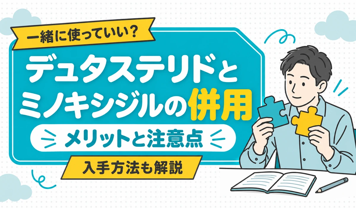 デュタステリドとミノキシジルの併用のメリットと注意点を示す見出しイラスト。2つのパズルのピースを組み合わせようと見比べる男性