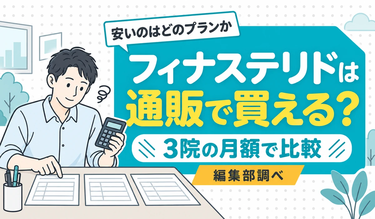 机に並べた料金表の紙を指さし、電卓を手に見比べる男性のイラスト。フィナステリドは通販で買えるかと、オンライン診療3院の月額比較を示す（編集部調べ）
