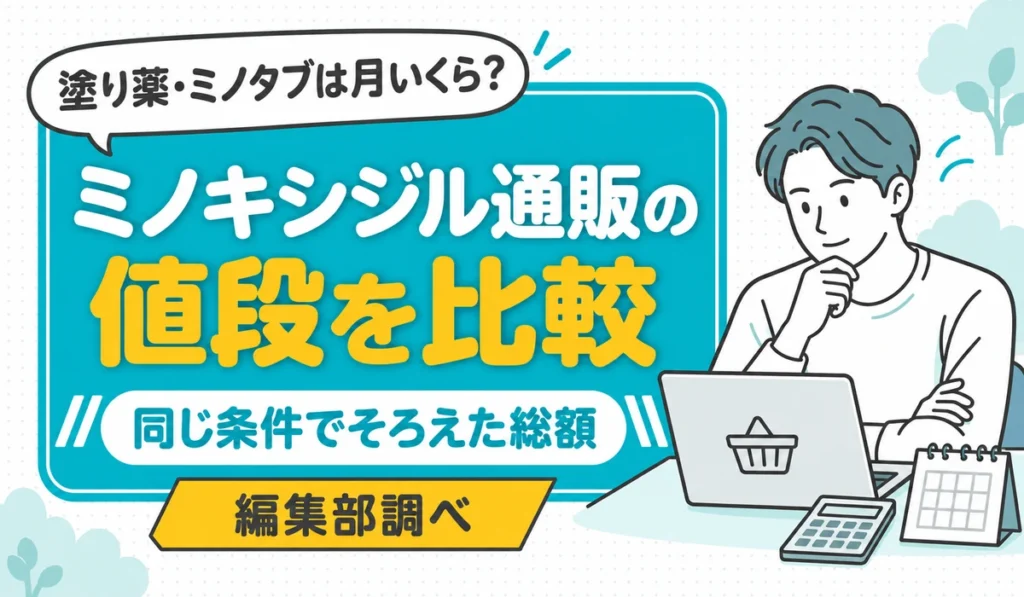 ノートパソコンの買い物かごの画面を前に、顎に手を当てて考える男性のイラスト。ミノキシジル通販の値段を、塗り薬と飲み薬に分けて同じ条件で比べることを示す（編集部調べ）