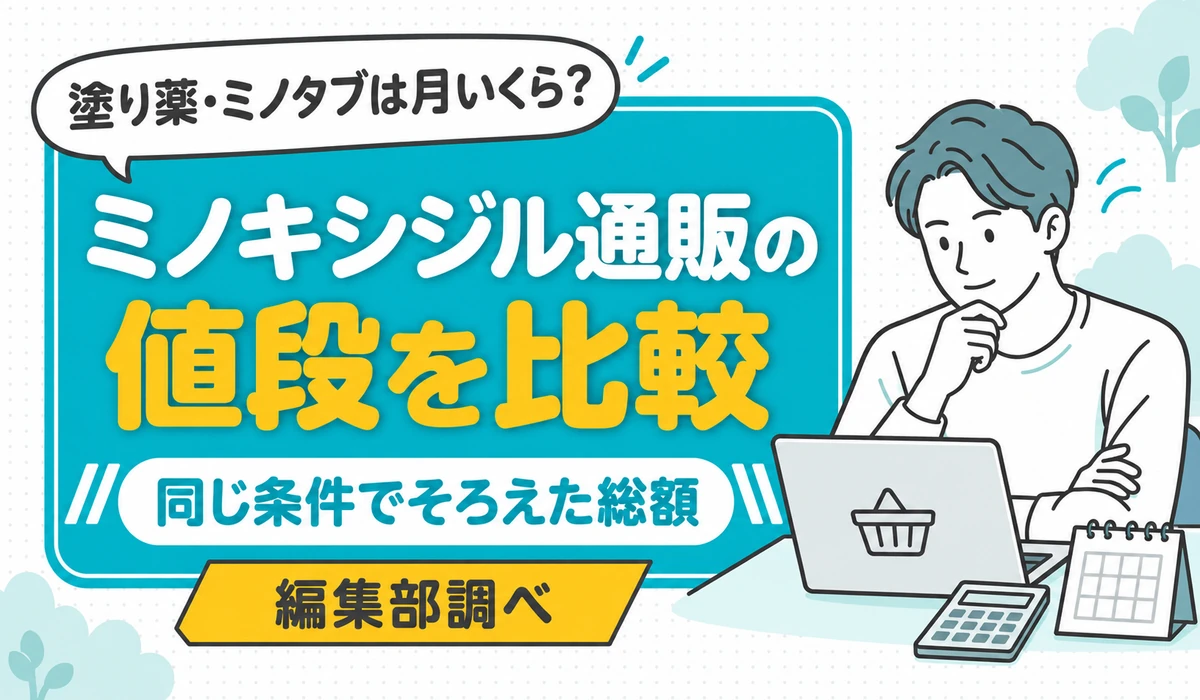 ノートパソコンの買い物かごの画面を前に、顎に手を当てて考える男性のイラスト。ミノキシジル通販の値段を、塗り薬と飲み薬に分けて同じ条件で比べることを示す（編集部調べ）