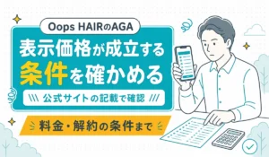 スマートフォンの支払い画面と価格表の紙を見比べる男性のイラスト。表示価格が成立する条件を公式サイトの記載で確かめる、という記事の見出し。（編集部調べ）
