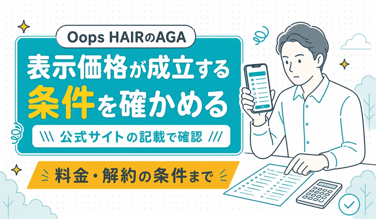 スマートフォンの支払い画面と価格表の紙を見比べる男性のイラスト。表示価格が成立する条件を公式サイトの記載で確かめる、という記事の見出し。(編集部調べ)